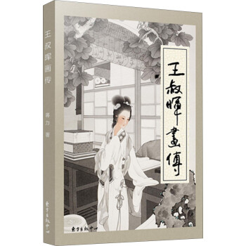 王叔暉畫傳 王叔暉畫傳