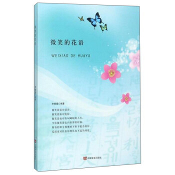 微笑的花語 微笑的花語