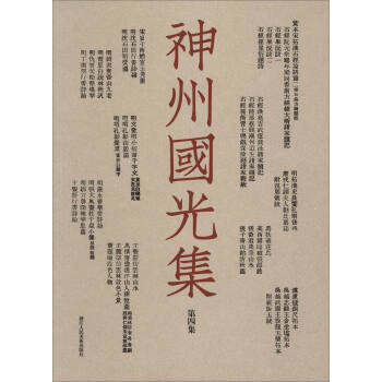 神州國光集 神州國光集