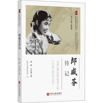 郎咸芬傳記 郎咸芬傳記