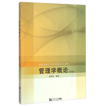管理學(xué)概論 管理學(xué)概論