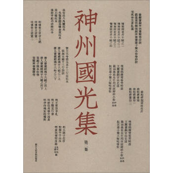 神州國光集 神州國光集