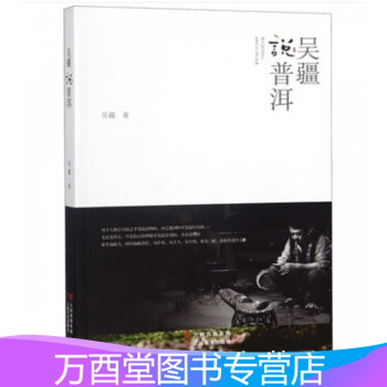 吳疆說普洱 吳疆說普洱