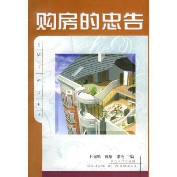 購房的忠告 購房的忠告