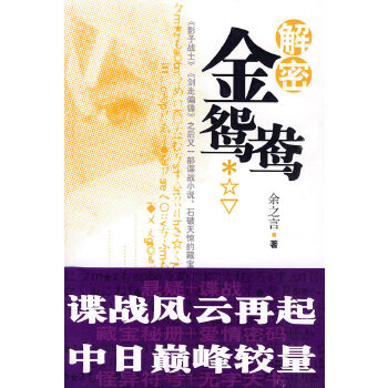 解密金鴛鴦 解密金鴛鴦