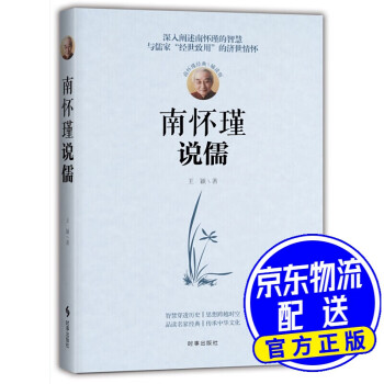 南懷瑾說儒 南懷瑾說儒