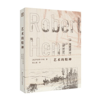 藝術的精神 藝術的精神