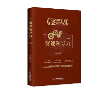變速領(lǐng)導(dǎo)力 變速領(lǐng)導(dǎo)力