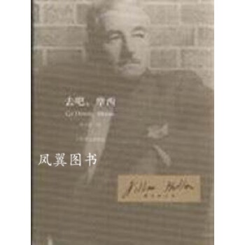 去吧,摩西 去吧,摩西