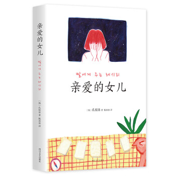親愛(ài)的女兒 親愛(ài)的女兒