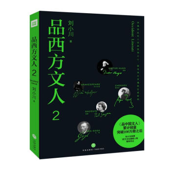 品西方文人 品西方文人