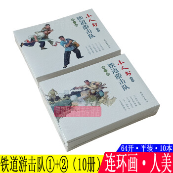 鐵道游擊隊 鐵道游擊隊