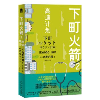 下町火箭2 下町火箭2