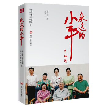 永遠(yuǎn)的小平 永遠(yuǎn)的小平