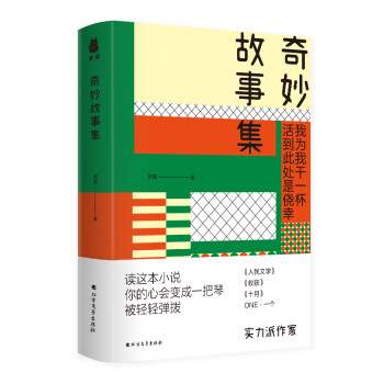 奇妙故事集 奇妙故事集