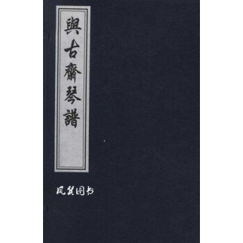 與古齋琴譜 與古齋琴譜