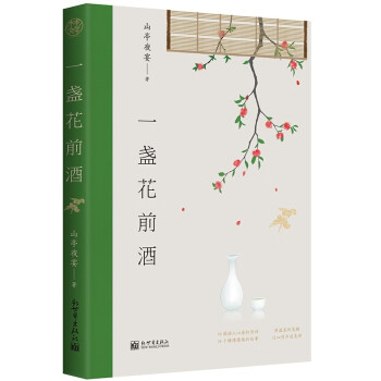 一盞花前酒