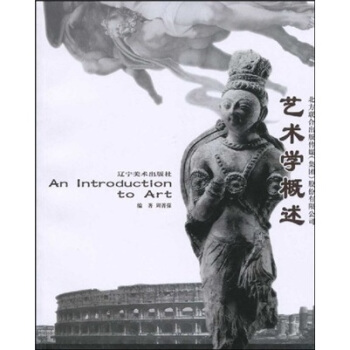 藝術學概述 藝術學概述
