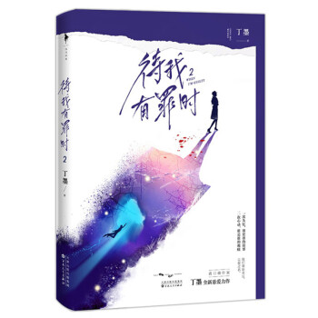 待我有罪時 待我有罪時