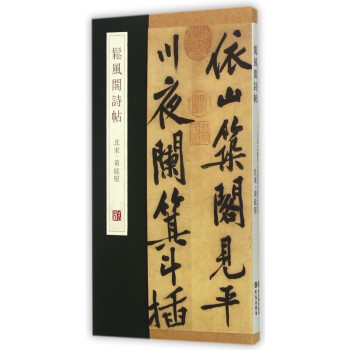 松風閣詩帖 松風閣詩帖