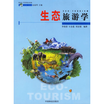 生態旅游學 生態旅游學