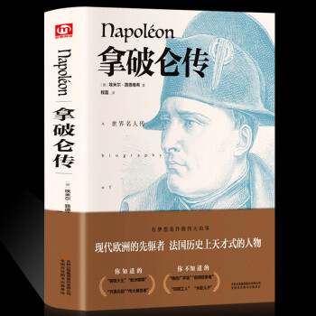 拿破侖全傳 拿破侖全傳