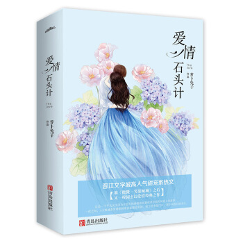 愛情石頭計 愛情石頭計