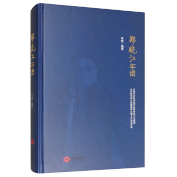 鄭曉江年譜 鄭曉江年譜