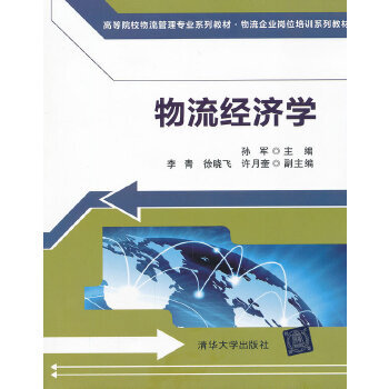 物流經濟學 物流經濟學