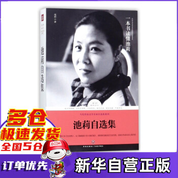 池莉自選集 池莉自選集