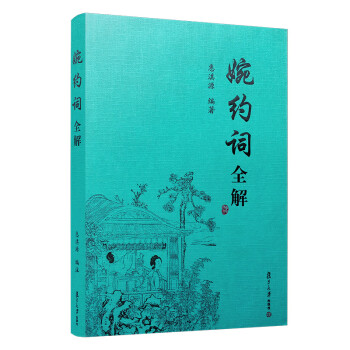 婉約詞全解 婉約詞全解