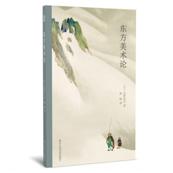 東方美術論