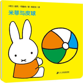 米菲與皮球 米菲與皮球