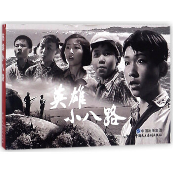 英雄小八路