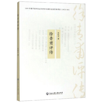 徐青甫評傳 徐青甫評傳