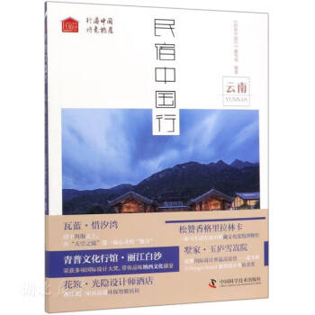 民宿中國行
