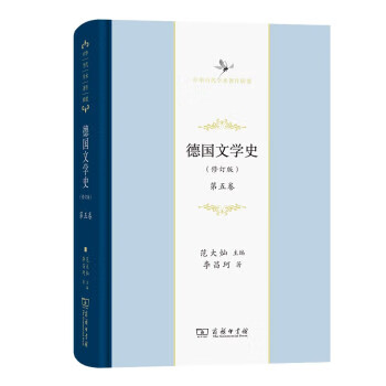 德國(guó)文學(xué)史 德國(guó)文學(xué)史