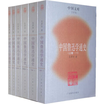 魯迅學通史 魯迅學通史