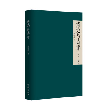 詩論與詩評 詩論與詩評