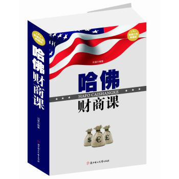 哈佛財商課 哈佛財商課