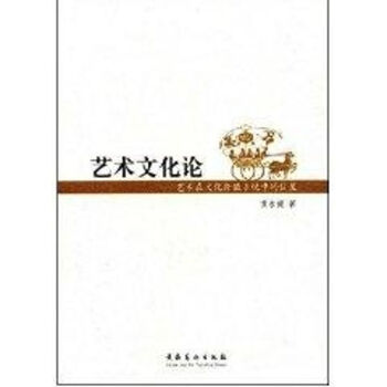 藝術(shù)文化論 藝術(shù)文化論