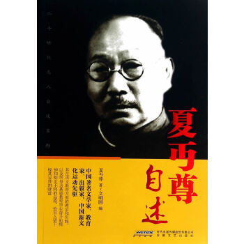 夏丏尊自述 夏丏尊自述