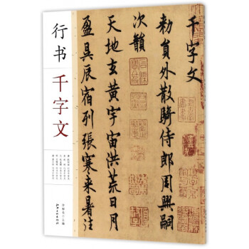 行書千字文 行書千字文