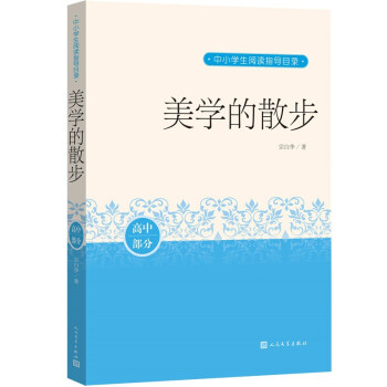 美學(xué)的散步 美學(xué)的散步