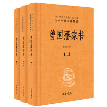 曾國藩家書 曾國藩家書