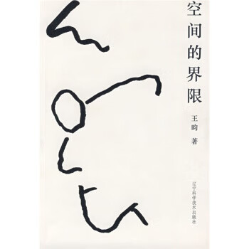 空間的界限 空間的界限