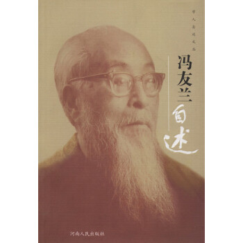 馮友蘭自述 馮友蘭自述