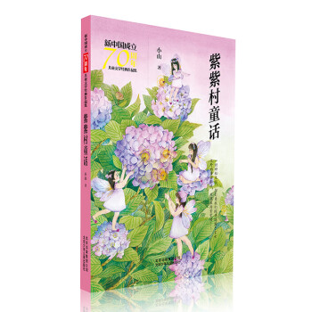 紫紫村童話 紫紫村童話