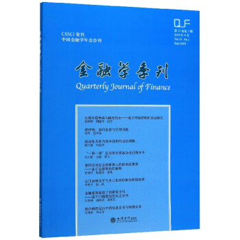 金融學(xué)季刊 金融學(xué)季刊