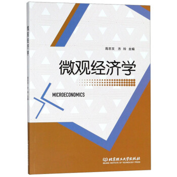 微觀經(jīng)濟學(xué)